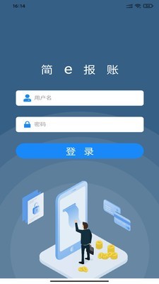 简e报账app手机版图1