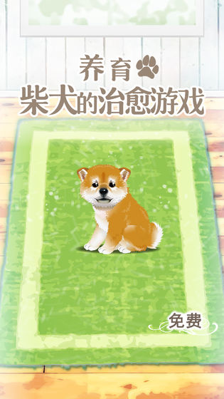 养育柴犬的治愈游戏图3