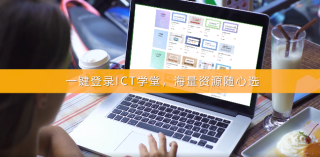 ICT学堂app手机版图3