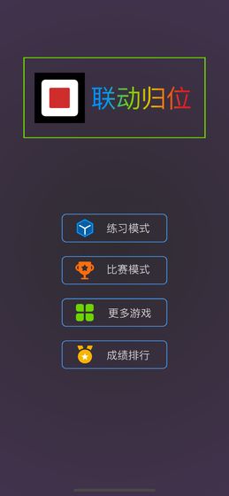 最强大脑联动归位游戏安卓版图2