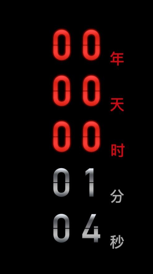 人生倒计时app图3
