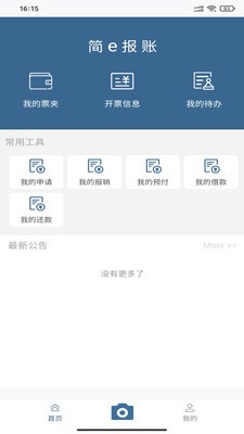 简e报账app图片1