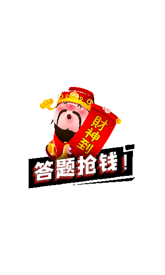 甩甩乐答题app官方版图3