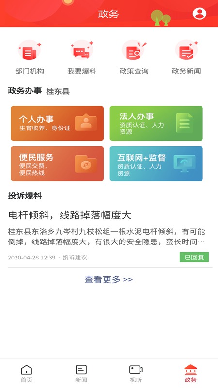 幸福桂东app官方版图2