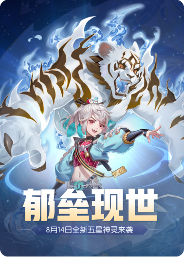 一起来捉妖郁垒试练介绍 郁垒五星神灵介绍图片1