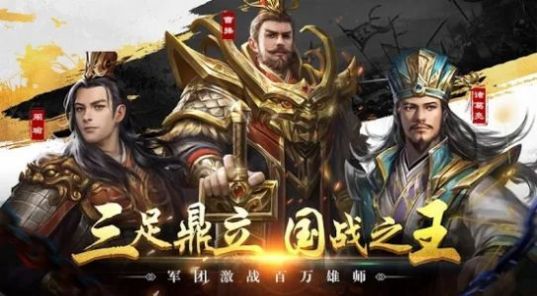 三国霸业单机版2版图片1