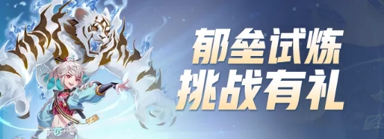 一起来捉妖郁垒试练介绍 郁垒五星神灵介绍图片2