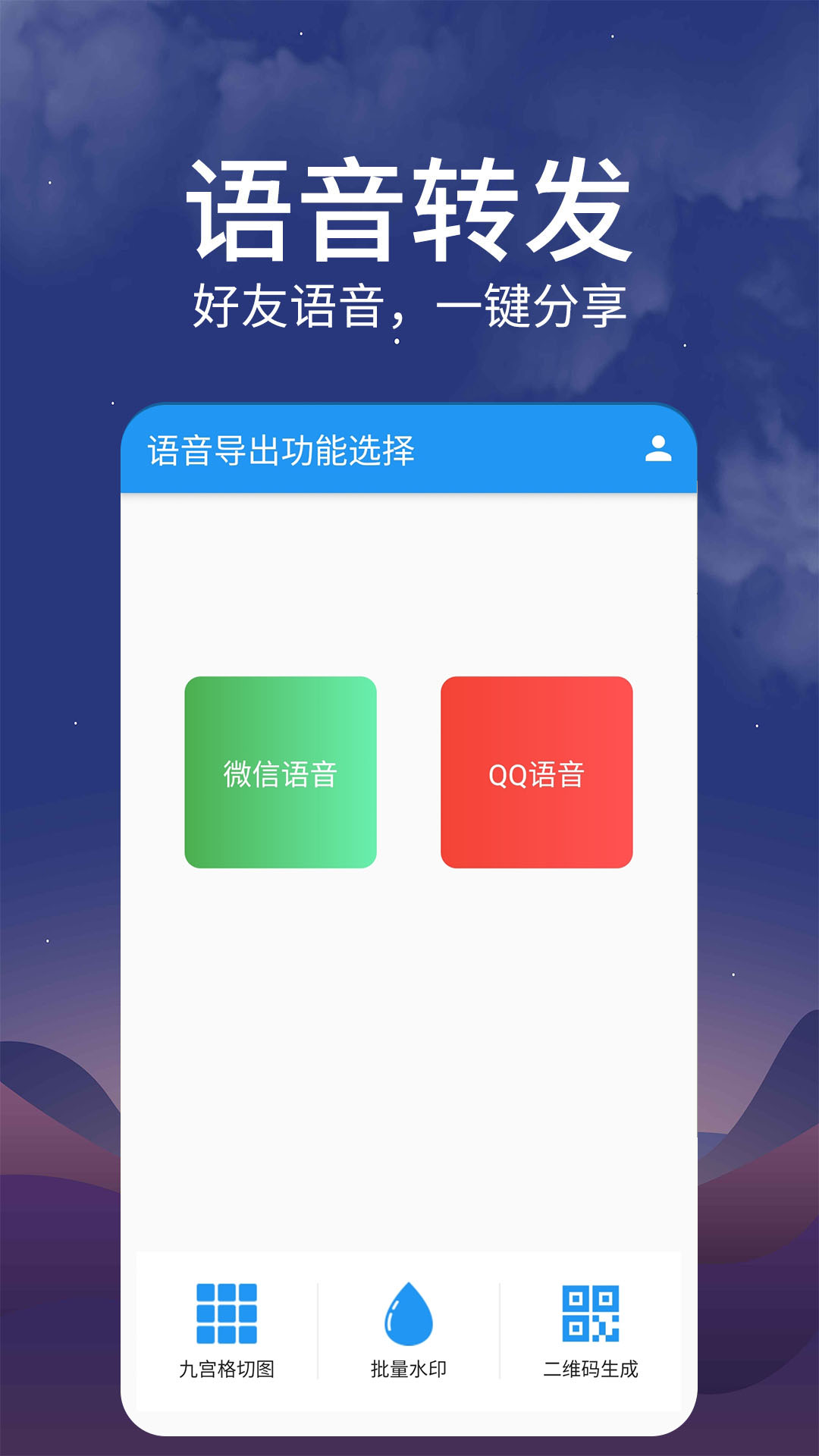 微商转发语音软件图片1