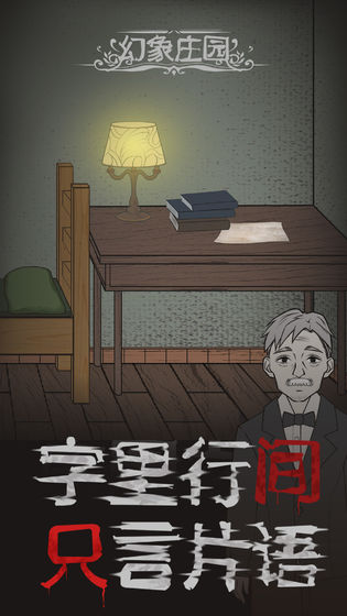 幻象庄园游戏图片1