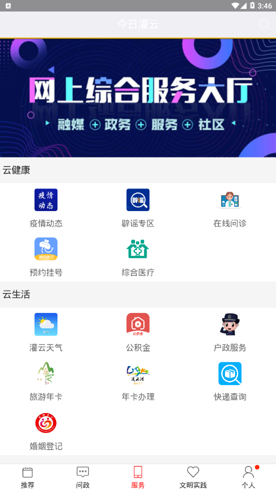 今日灌云app图2