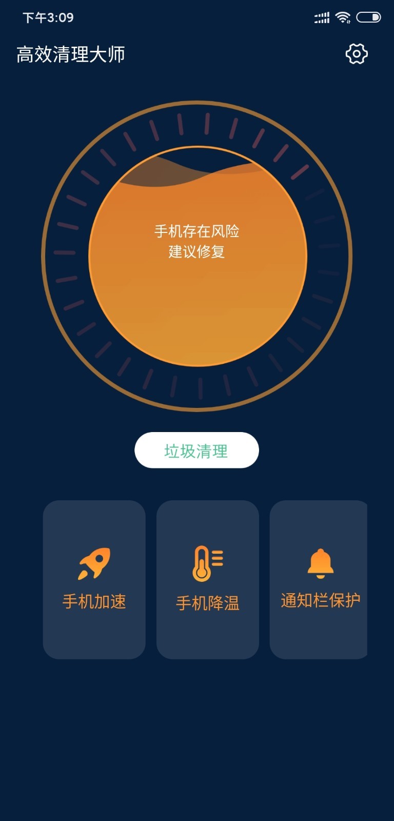 高效清理大师app图片1