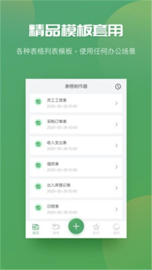 Excel表格制作器app官方版图1