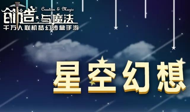 创造与魔法新家具星空幻想系列一览 新家具星空幻想怎么样？