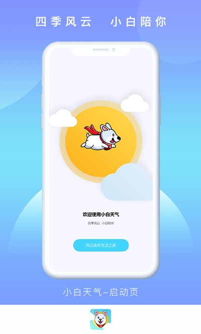 小白天气app图2