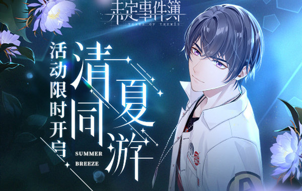 未定事件簿清夏同游活动介绍 清夏同游活动介绍图片1