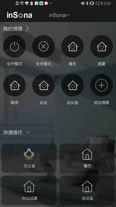 inSona智能生活app手机版图3