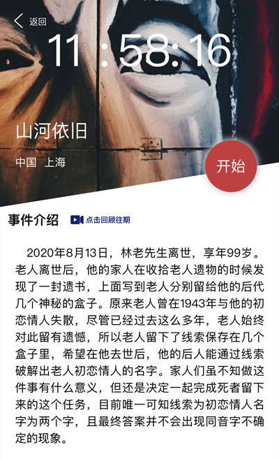 犯罪大师山河依旧答案是谁 山河依旧案件解析图片1