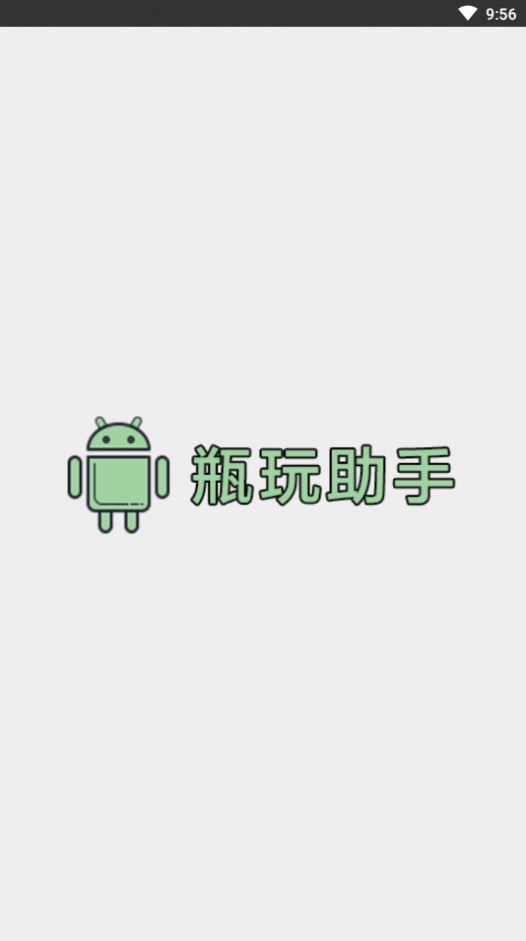 瓶玩助手注册app官方版图2