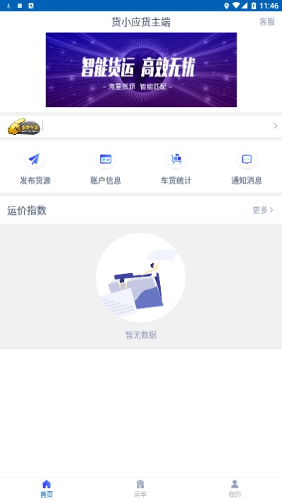 货小应货主端app手机版图2