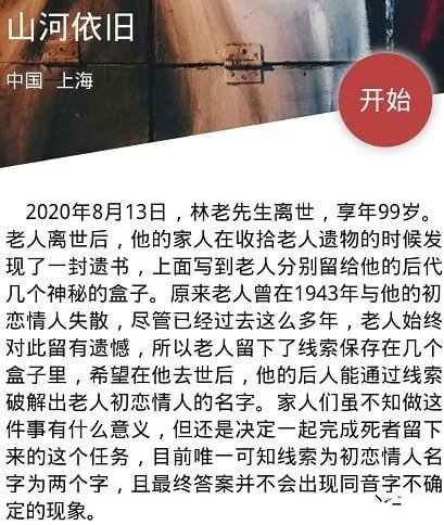 犯罪大师山河依旧答案解析 初恋情人的名字是什么？图片1