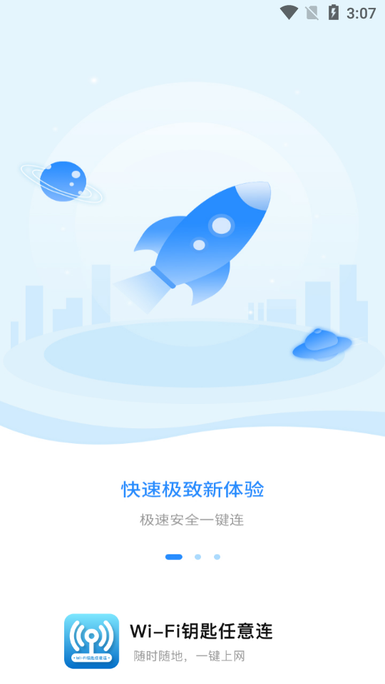 WIFI钥匙任意连app官方版图1