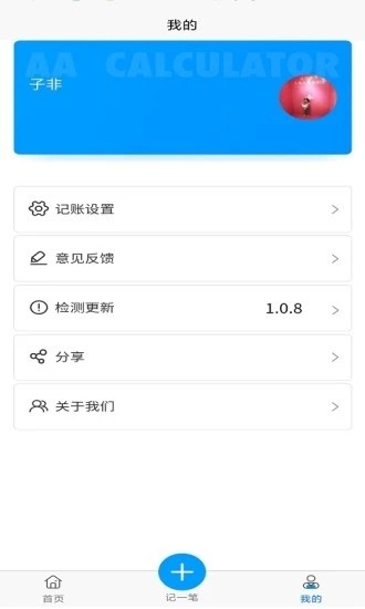 旅游AA计算器app图片1