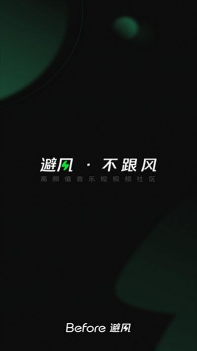 Before避风app图片1