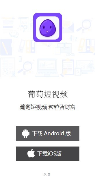 葡萄短视频app官方版图3