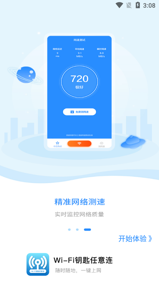 WIFI钥匙任意连app官方版图3