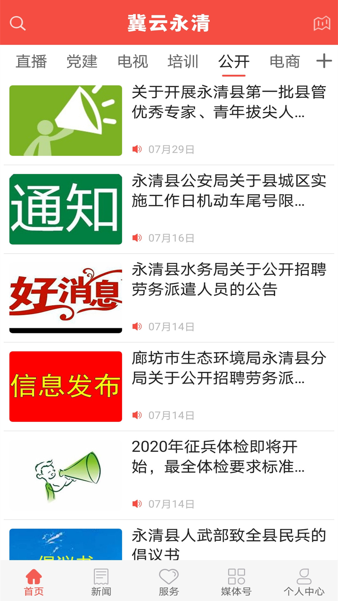 冀云永清app图片1