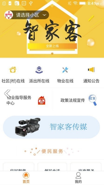 智家客物业app官方版图1