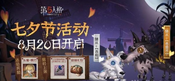 第五人格2020七夕节活动介绍 七夕节活动内容详情图片1
