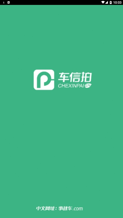 车信拍app图3