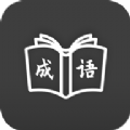 成语学习通app