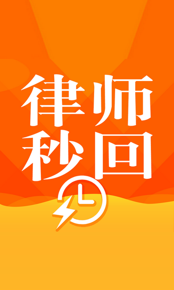 律师秒回app官方版图1