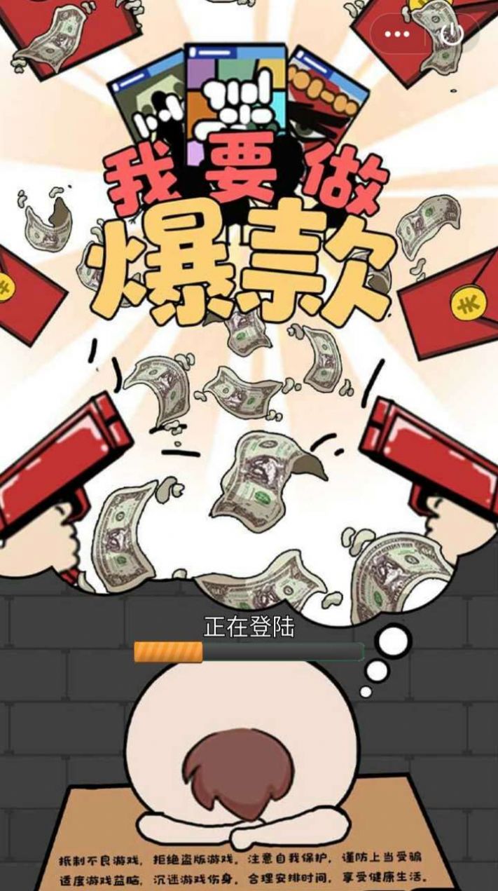 我要做爆款红包版图片1