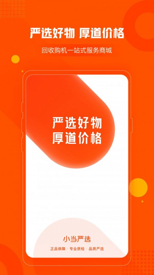 小当严选app手机版图1