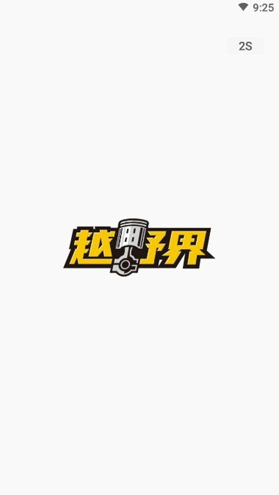 越野界app图2