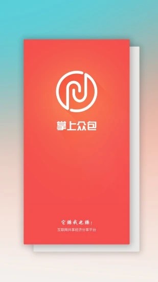 掌上众包app官方版图2