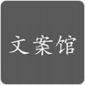 文案馆app