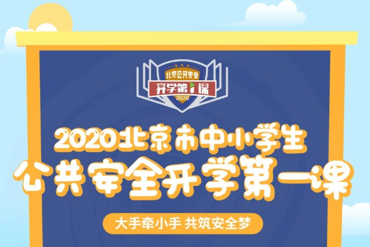 2020北京市中小学生公共安全开学第一课直播平台图片1