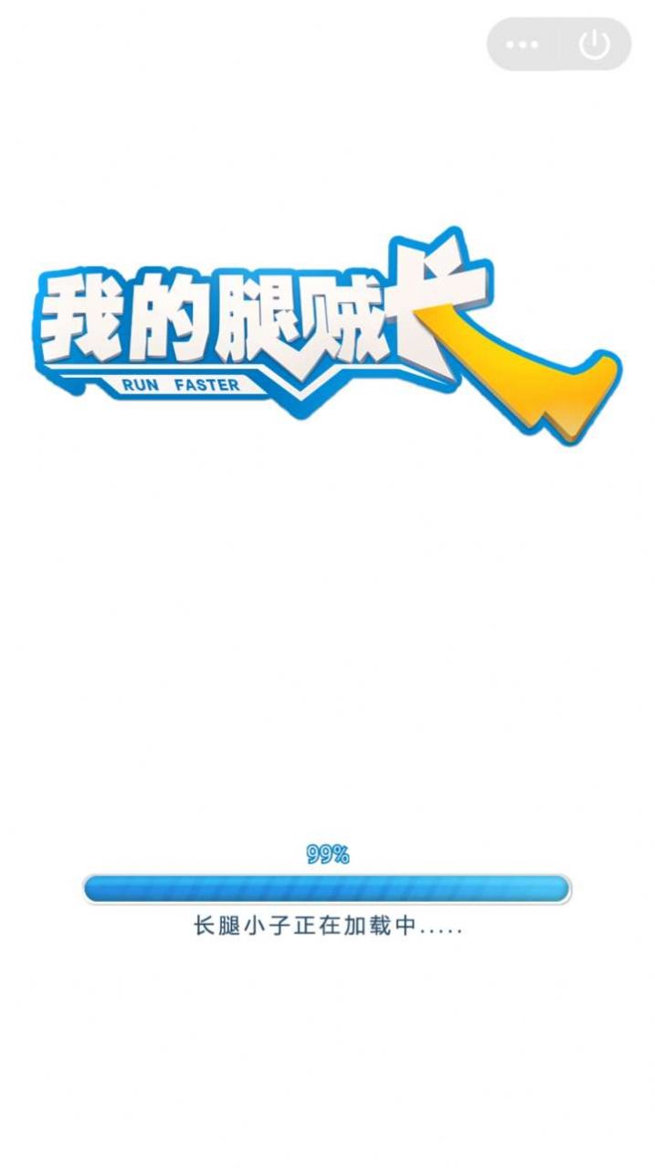 抖音我的腿贼长游戏最新版图2