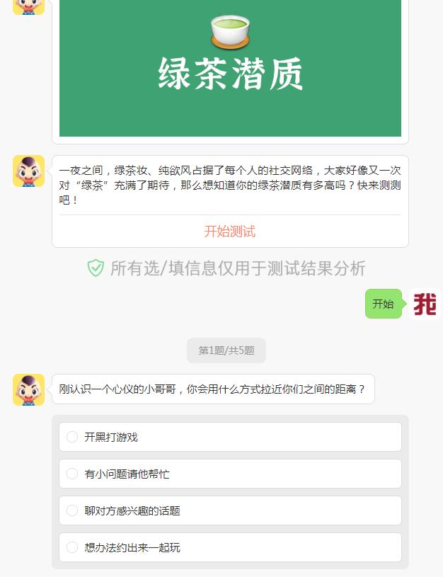 你有绿茶的潜质吗测试app最新版图3