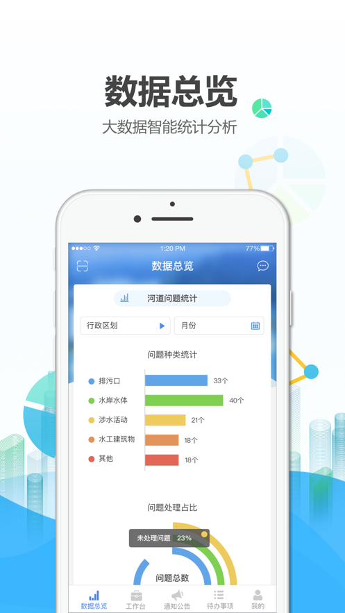 金华智慧巡河app官方版图1