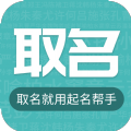 起名帮手app