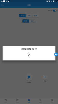 录屏魔术手app安卓版图2