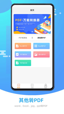 万能PDF转换器app手机版图2