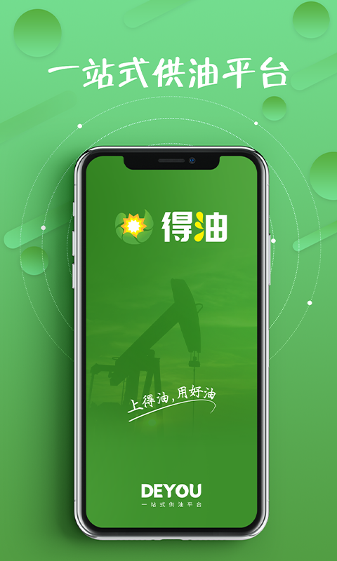 得油app安卓版图1