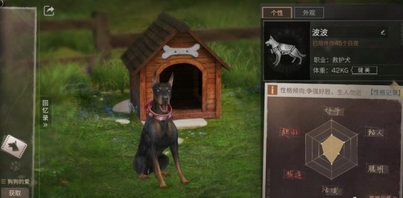 明日之后狗狗性格怎么培养 狗狗性格训练功能介绍图片1