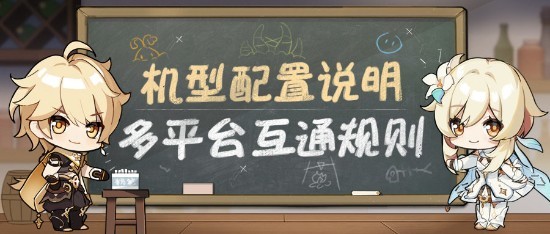 原神多平台互通规则说明 平台互通规则介绍图片1